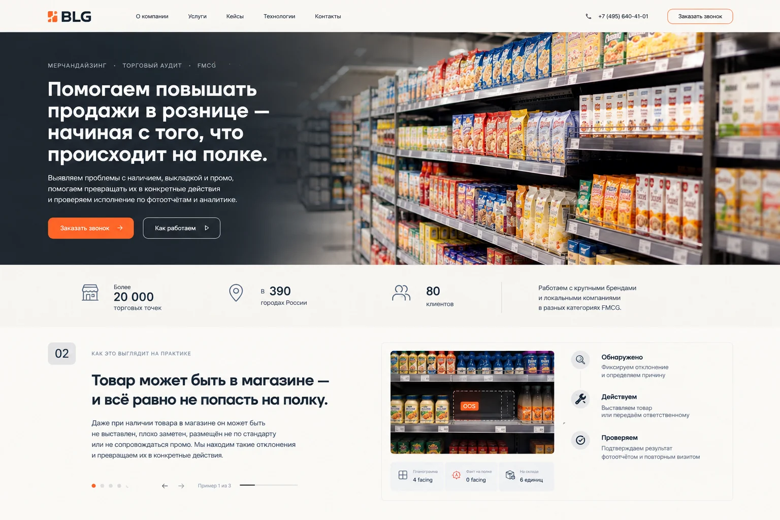Дизайн-макет главной BLG-Service: обещание роста продаж, полка FMCG и масштаб работы
