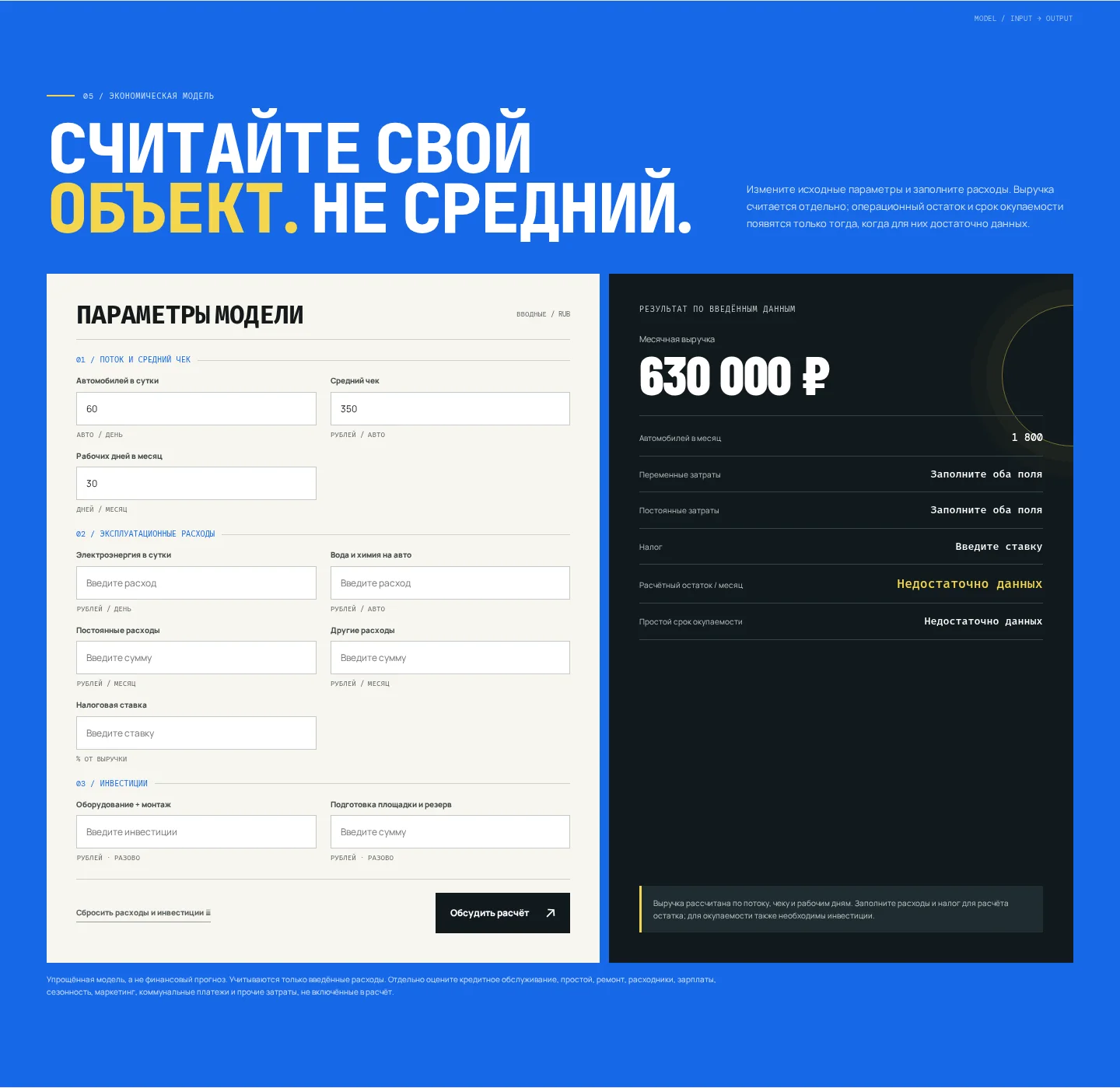 Экономическая модель: параметры проекта и панель результата с недостающими данными