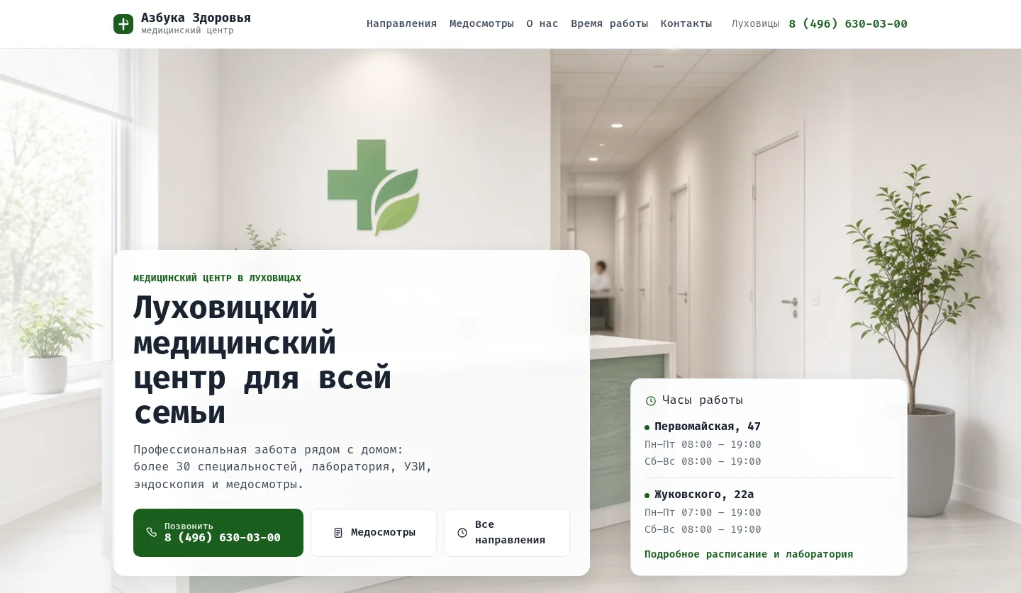Первый экран редизайна клиники «Азбука Здоровья»: заголовок, звонок, медосмотры и часы работы