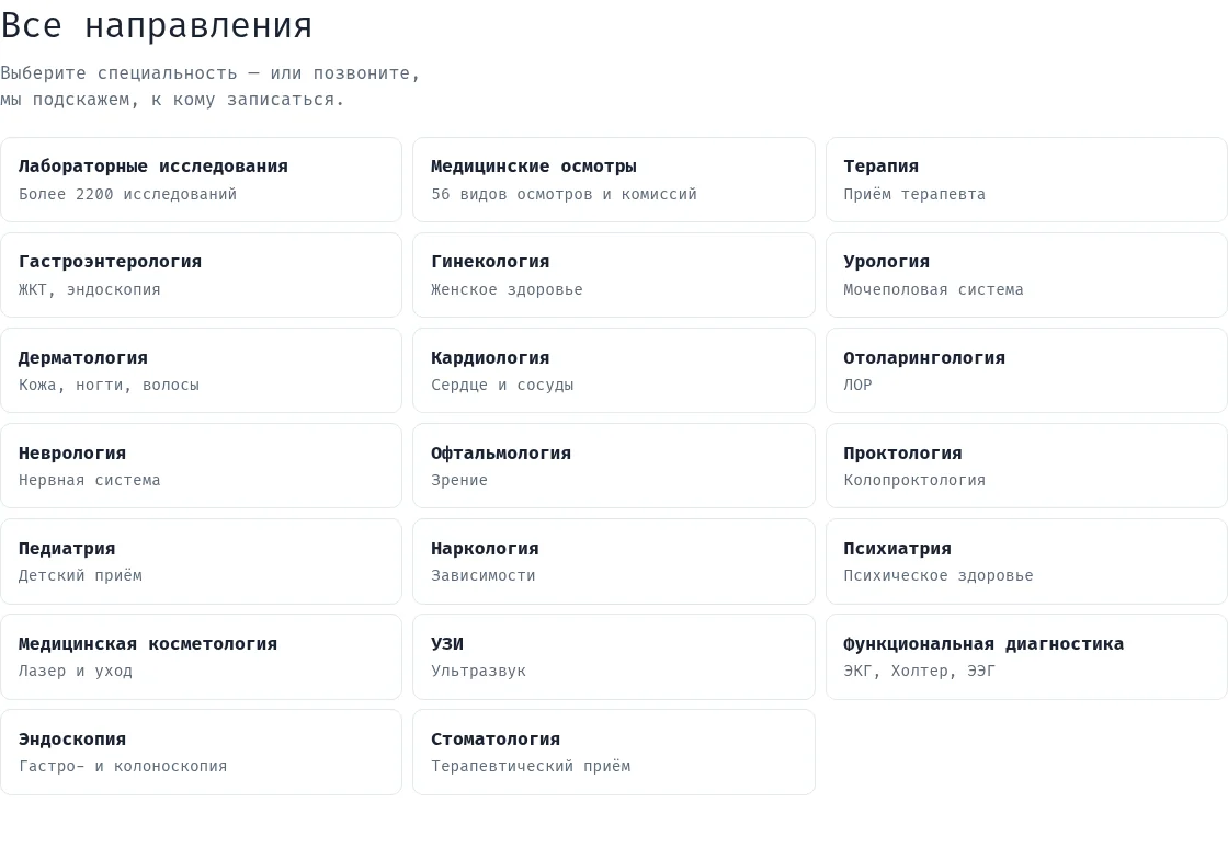 Полный список направлений клиники: более двадцати специальностей