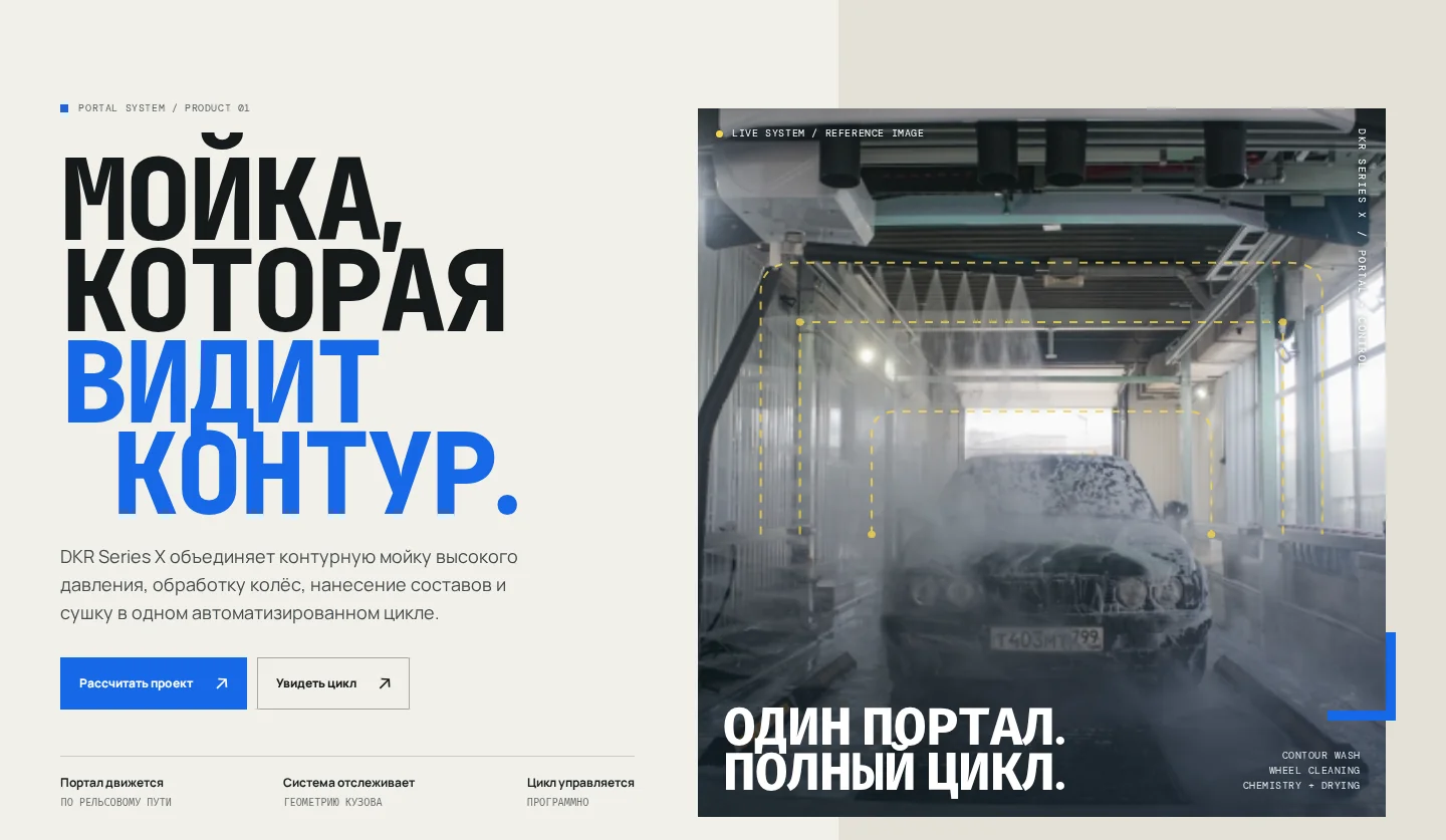 Первый экран концепта DKR Series X: заголовок «Мойка, которая видит контур» и фотография портала