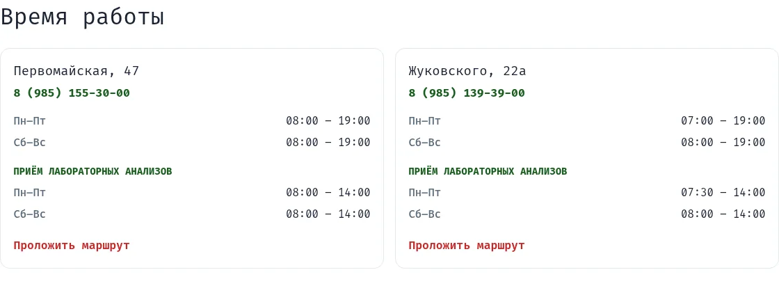 Раздел «Время работы»: часы двух филиалов и приём лабораторных анализов