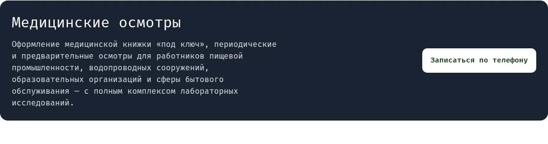 Тёмная полоса «Медицинские осмотры» с кнопкой записи по телефону