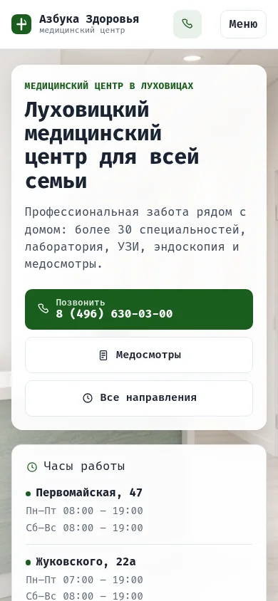 Мобильная версия первого экрана клиники: звонок, медосмотры, направления и часы