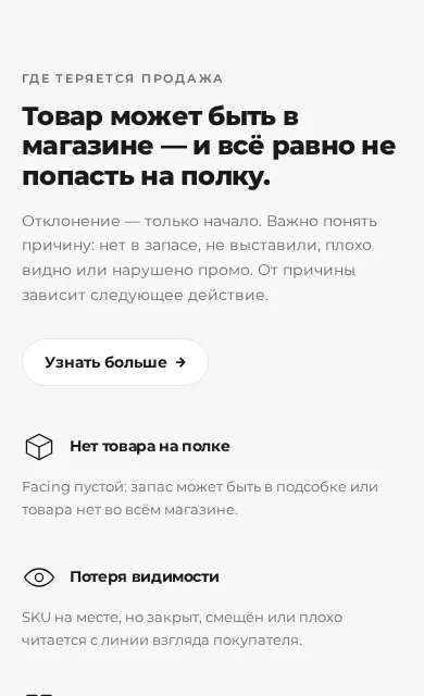 Мобильная версия секции «Где теряется продажа»: шесть факторов потерь
