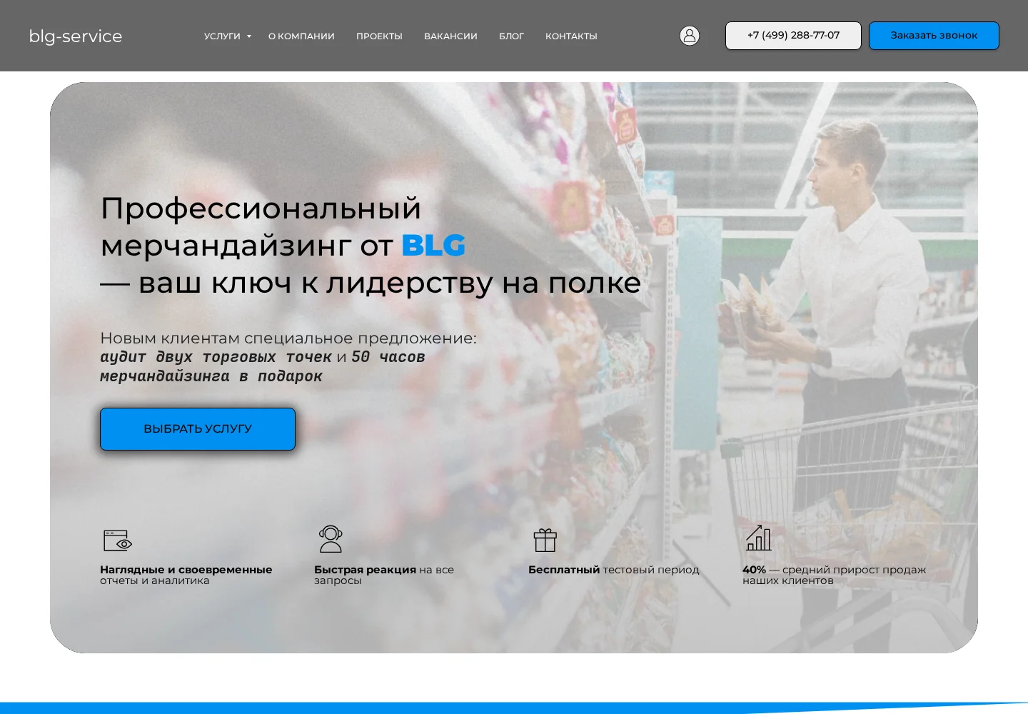 Исходная главная BLG-Service: обещание лидерства на полке, спецпредложение и показатель 40%