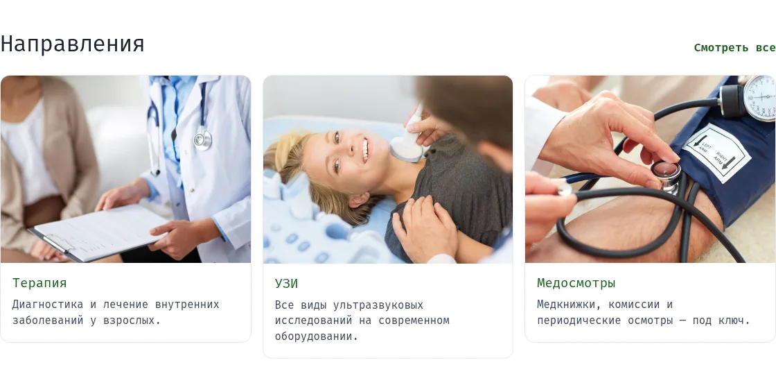 Секция направлений: карточки терапии, УЗИ и медосмотров