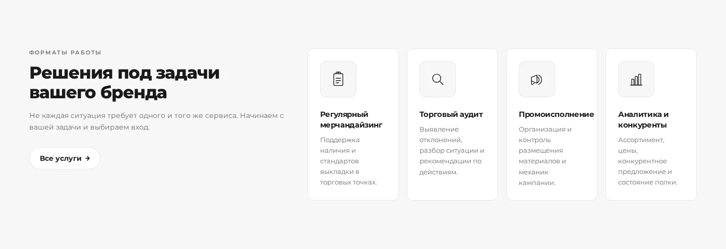 Секция форматов работы в рабочей сборке: четыре карточки услуг